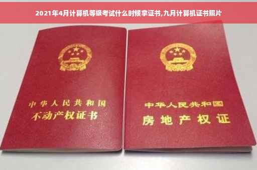 2021年4月计算机等级考试什么时候拿证书,九月计算机证书照片