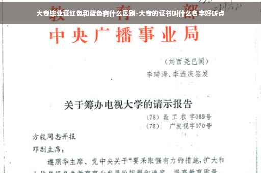 大专毕业证红色和蓝色有什么区别-大专的证书叫什么名字好听点