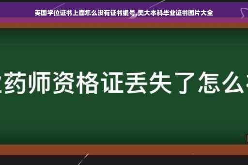 英国学位证书上面怎么没有证书编号,奥大本科毕业证书图片大全