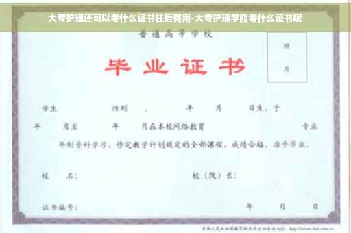 大专护理还可以考什么证书往后有用-大专护理学能考什么证书呢