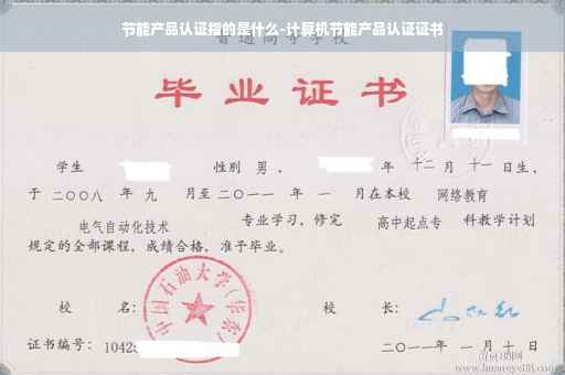 节能产品认证指的是什么-计算机节能产品认证证书