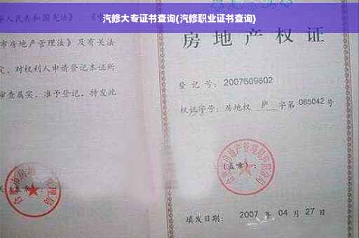 汽修大专证书查询(汽修职业证书查询)