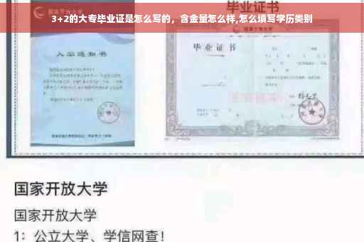 3+2的大专毕业证是怎么写的，含金量怎么样,怎么填写学历类别