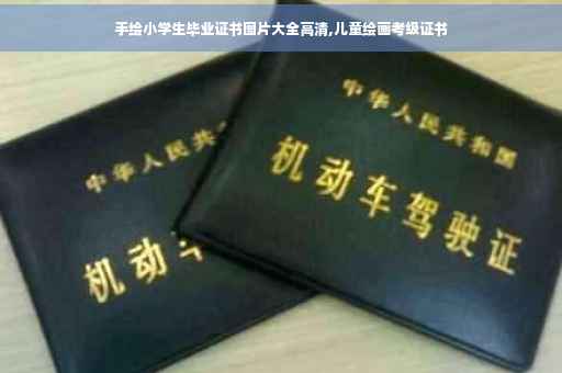 手绘小学生毕业证书图片大全高清,儿童绘画考级证书
