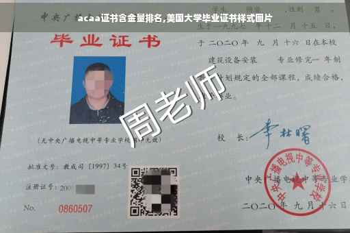 acaa证书含金量排名,美国大学毕业证书样式图片