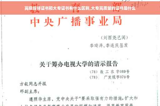 高级技师证书和大专证书有什么区别,大专高质量的证书是什么