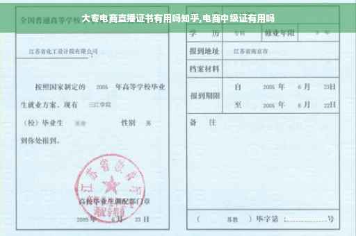大专电商直播证书有用吗知乎,电商中级证有用吗