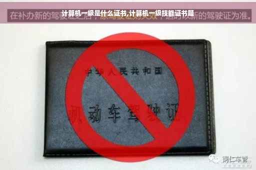 计算机一级是什么证书,计算机一级技能证书题