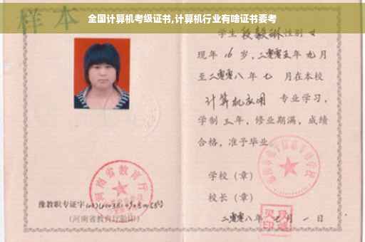 全国计算机考级证书,计算机行业有啥证书要考