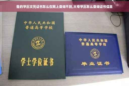 我的学历文凭证书怎么在网上查询不到,大专学历怎么查询证书信息