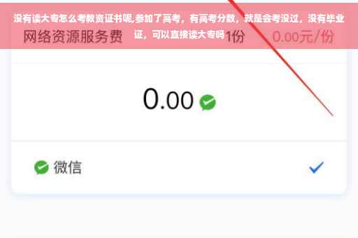没有读大专怎么考教资证书呢,参加了高考，有高考分数，就是会考没过，没有毕业证，可以直接读大专吗