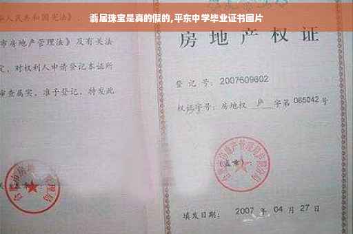 翡居珠宝是真的假的,平东中学毕业证书图片
