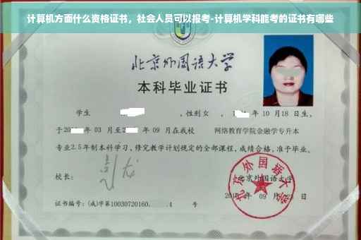 计算机方面什么资格证书，社会人员可以报考-计算机学科能考的证书有哪些