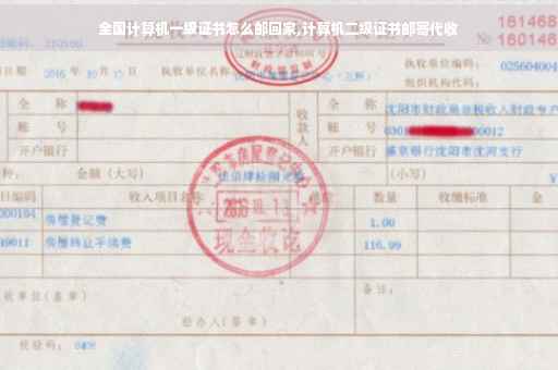全国计算机一级证书怎么邮回家,计算机二级证书邮寄代收