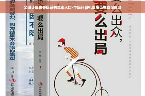 全国计算机等级证书查询入口-中级计算机资质证书查询官网