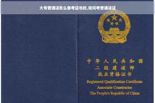 大专普通话怎么备考证书的,如何考普通话证