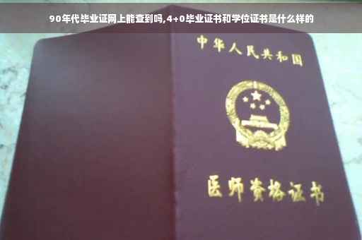 90年代毕业证网上能查到吗,4+0毕业证书和学位证书是什么样的