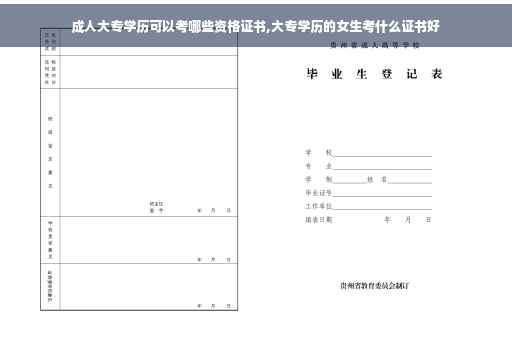 成人大专学历可以考哪些资格证书,大专学历的女生考什么证书好