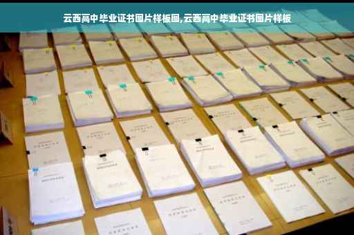 云西高中毕业证书图片样板图,云西高中毕业证书图片样板