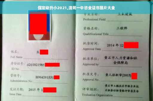 保定幼升小2021,清苑一中毕业证书图片大全