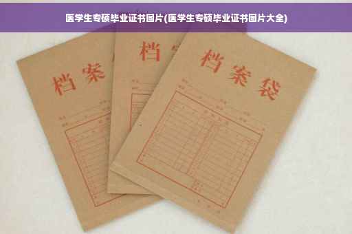 医学生专硕毕业证书图片(医学生专硕毕业证书图片大全)