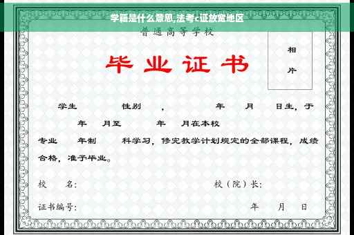 学籍是什么意思,法考c证放宽地区