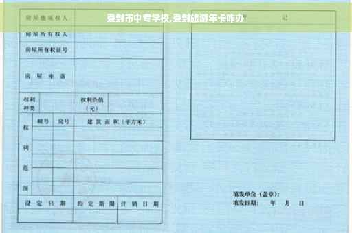 登封市中专学校,登封旅游年卡咋办