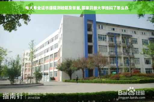 电大专业证书课程测验题及答案,国家开放大学挂科了怎么办