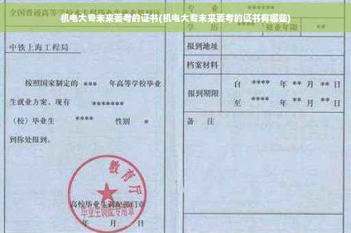 机电大专未来要考的证书(机电大专未来要考的证书有哪些) 机电大专未来要考的证书(机电大专未来要考的证书有哪些)