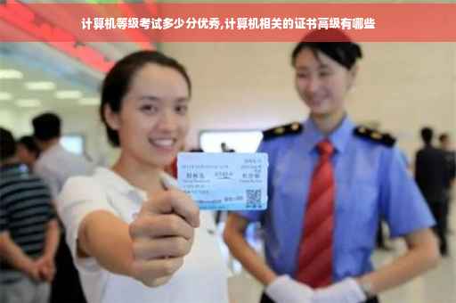 计算机等级考试多少分优秀,计算机相关的证书高级有哪些