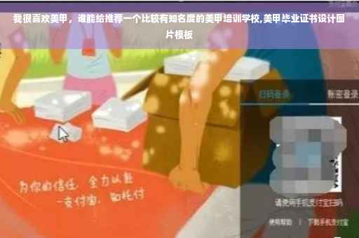 我很喜欢美甲，谁能给推荐一个比较有知名度的美甲培训学校,美甲毕业证书设计图片模板