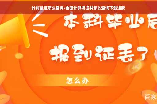 计算机证怎么查询-全国计算机证书怎么查询下载进度
