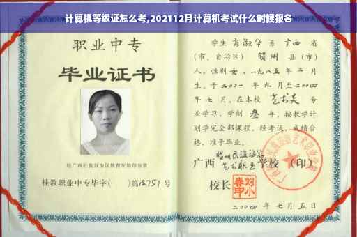 计算机等级证怎么考,202112月计算机考试什么时候报名