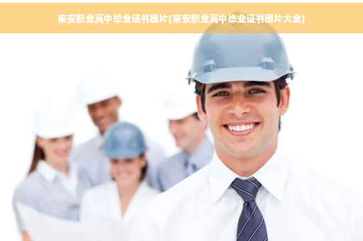 来安职业高中毕业证书图片(来安职业高中毕业证书图片大全)