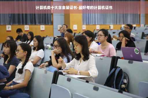 计算机类十大含金量证书-最好考的计算机证书
