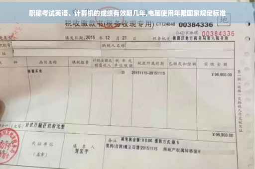 职称考试英语、计算机的成绩有效期几年,电脑使用年限国家规定标准