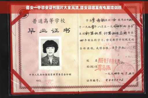 德安一中毕业证书图片大全高清,德安县哪里有电脑培训班