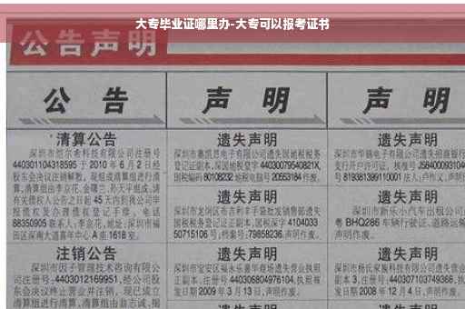 大专毕业证哪里办-大专可以报考证书