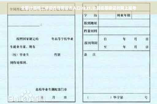 全国计算机二级报名官网报名入口2021,计算机等级证书网上报考