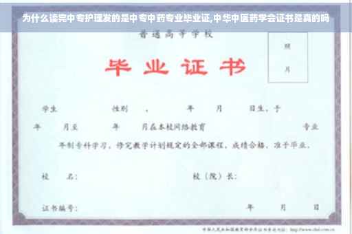 为什么读完中专护理发的是中专中药专业毕业证,中华中医药学会证书是真的吗