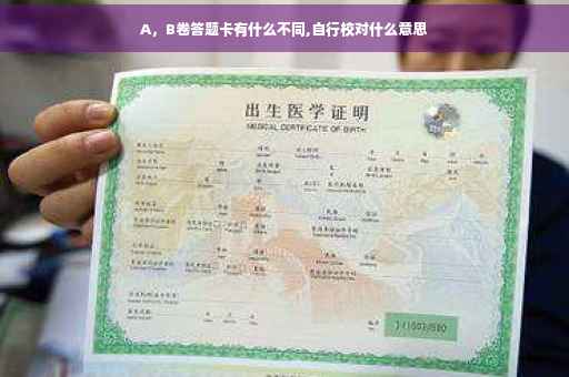 A，B卷答题卡有什么不同,自行校对什么意思