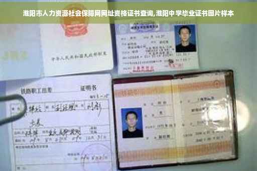 淮阳市人力资源社会保障网网址资格证书查询,淮阳中学毕业证书图片样本