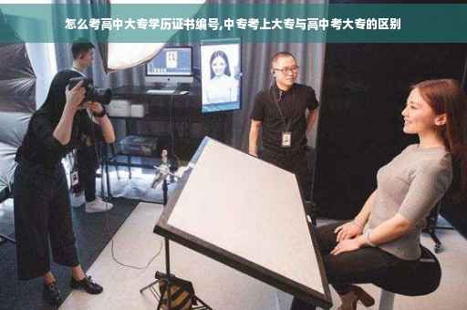 怎么考高中大专学历证书编号,中专考上大专与高中考大专的区别