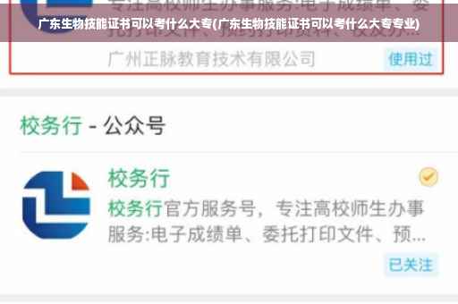 广东生物技能证书可以考什么大专(广东生物技能证书可以考什么大专专业)