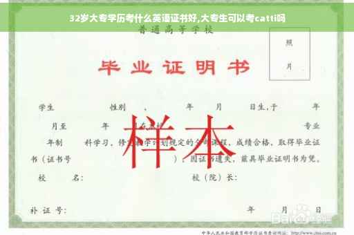 32岁大专学历考什么英语证书好,大专生可以考catti吗