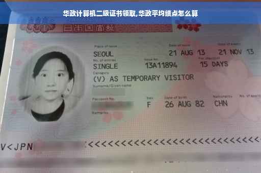 华政计算机二级证书领取,华政平均绩点怎么算