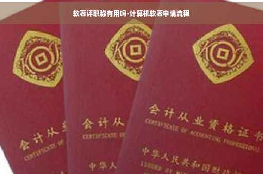 软著评职称有用吗-计算机软著申请流程