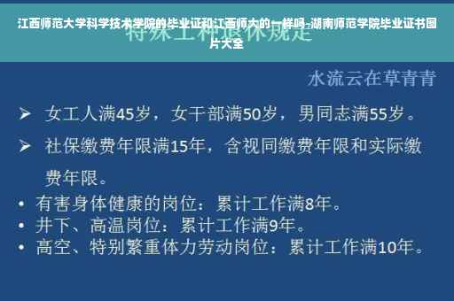 江西师范大学科学技术学院的毕业证和江西师大的一样吗-湖南师范学院毕业证书图片大全