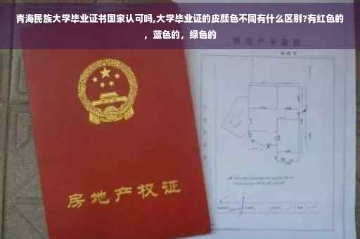 青海民族大学毕业证书国家认可吗,大学毕业证的皮颜色不同有什么区别?有红色的，蓝色的，绿色的