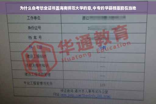 为什么自考毕业证书盖海南师范大学的章,中专的学籍档案能在当地